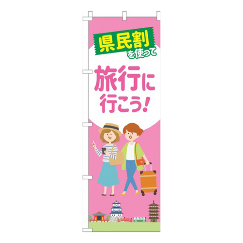 県民割を使って旅行に行こう！ピンク