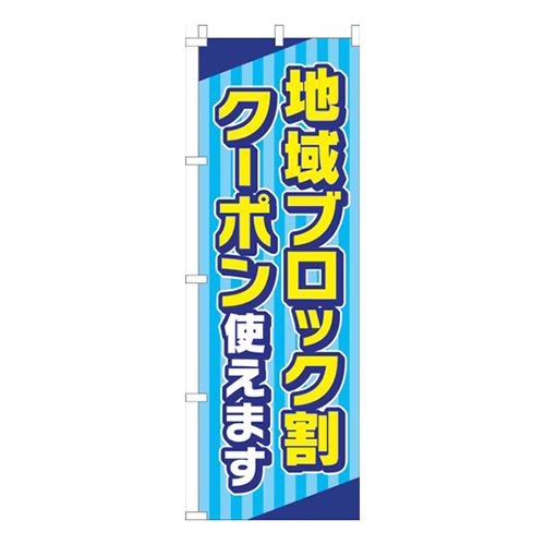 地域ブロック割クーポン使えます水色