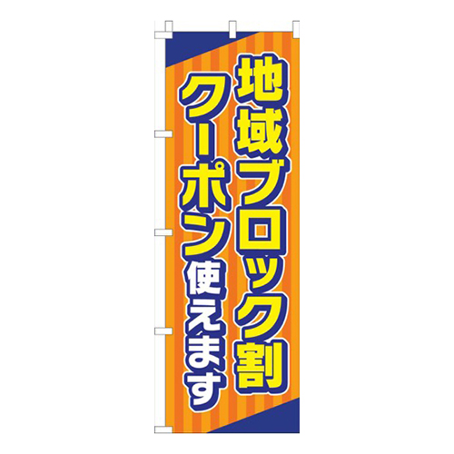 地域ブロック割クーポン使えますオレンジ