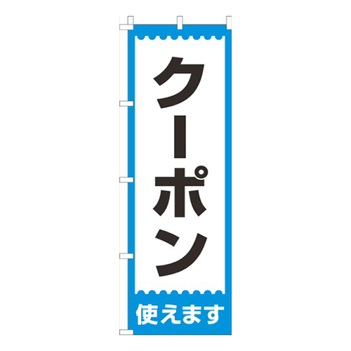 クーポン使えます！水色