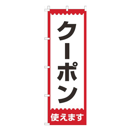 クーポン使えます！赤