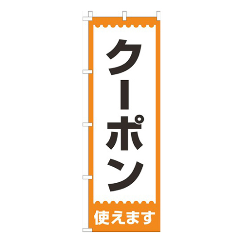 クーポン使えます！オレンジ