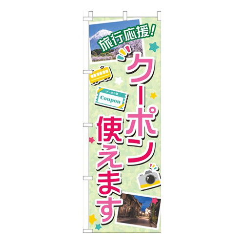 旅行応援！クーポン使えます写真黄緑