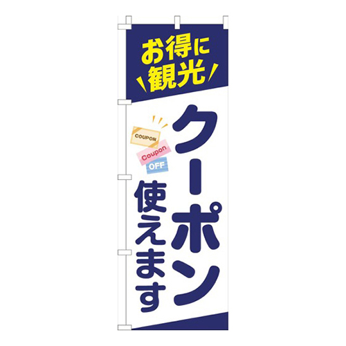 お得に観光！クーポン使えます紺
