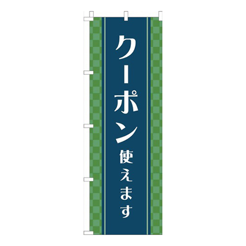 クーポン使えます市松緑