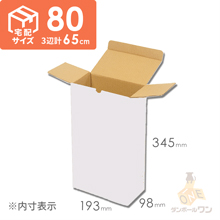 【宅配80サイズ】縦長段ボール箱（白） 