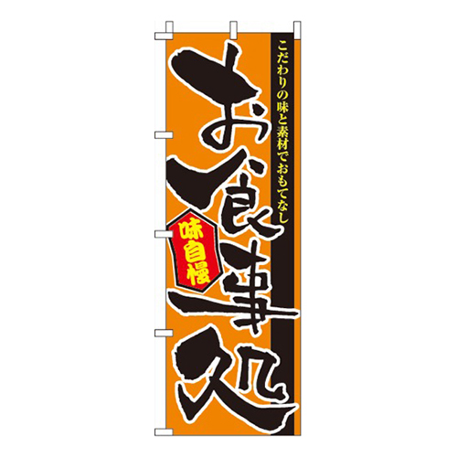 お食事処オレンジ・味自慢