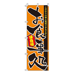 お食事処オレンジ・味自慢