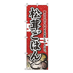 松茸ごはん赤