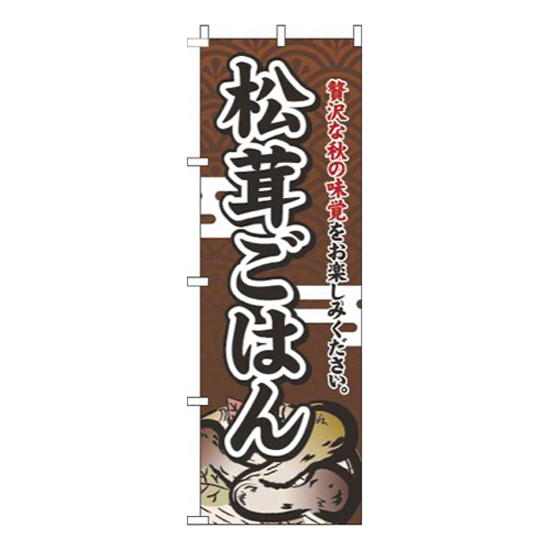 松茸ごはん茶色