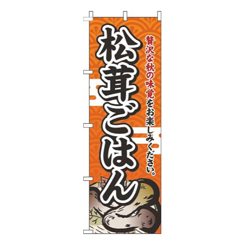松茸ごはんオレンジ