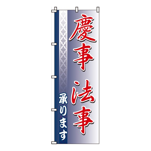 慶事・法事承ります