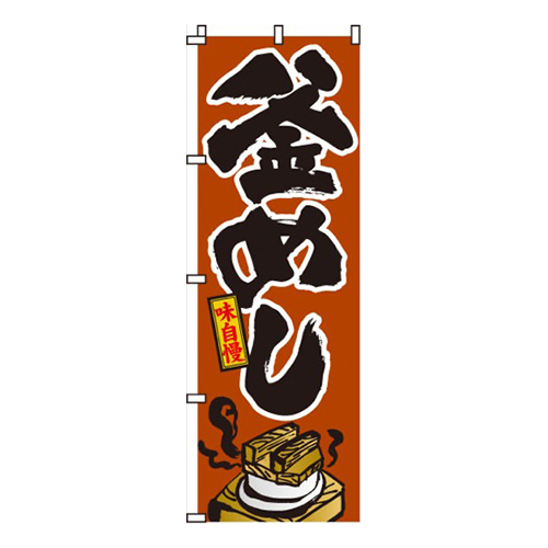 釜めし