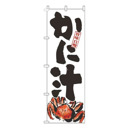 かに汁白