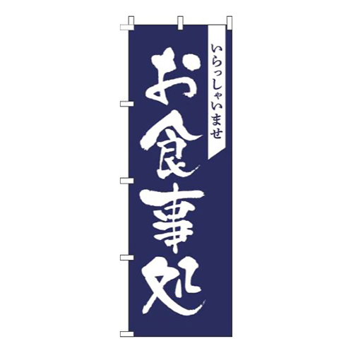 お食事処紺