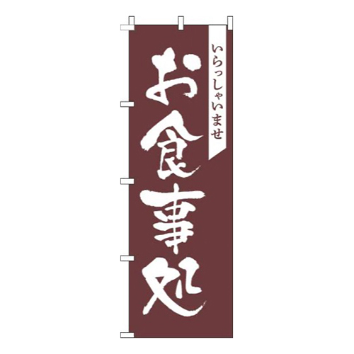 お食事処茶色