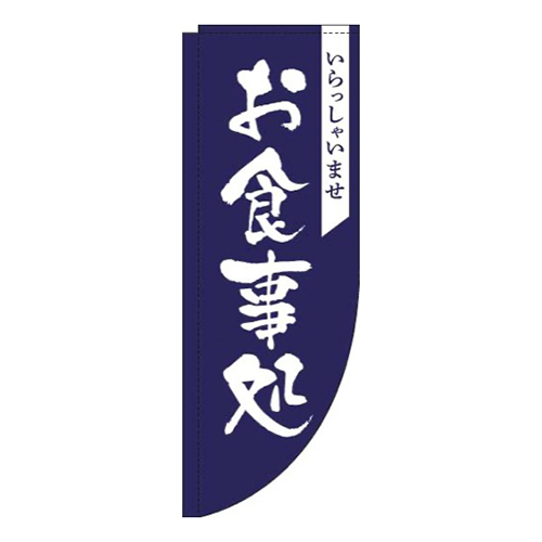 お食事処紺Rのぼり(棒袋仕様)