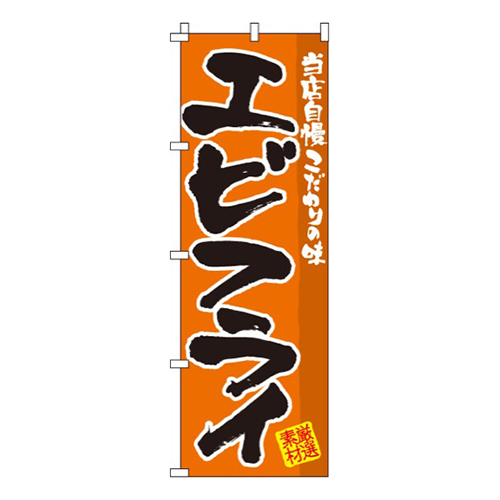 エビフライ  