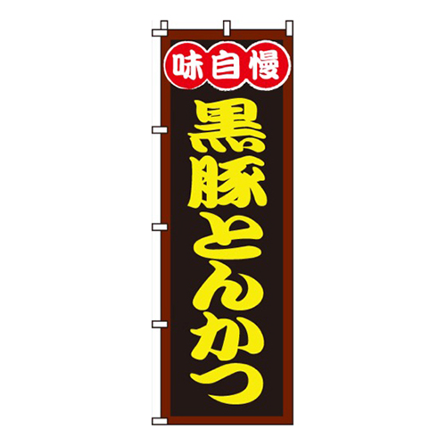 黒豚とんかつ