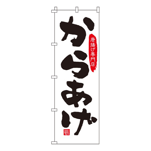 からあげ（唐揚げ）  