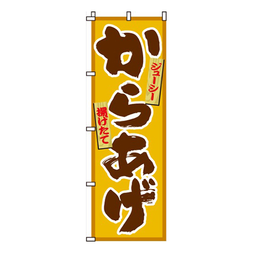 からあげ