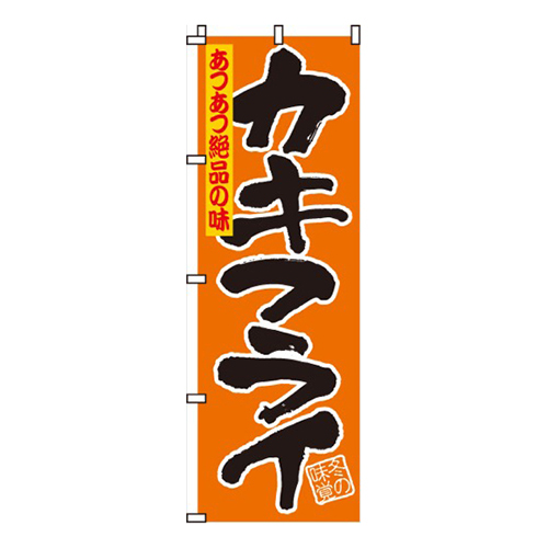 カキフライ（牡蠣）