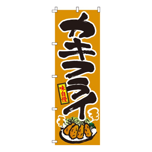 カキフライ（牡蠣）