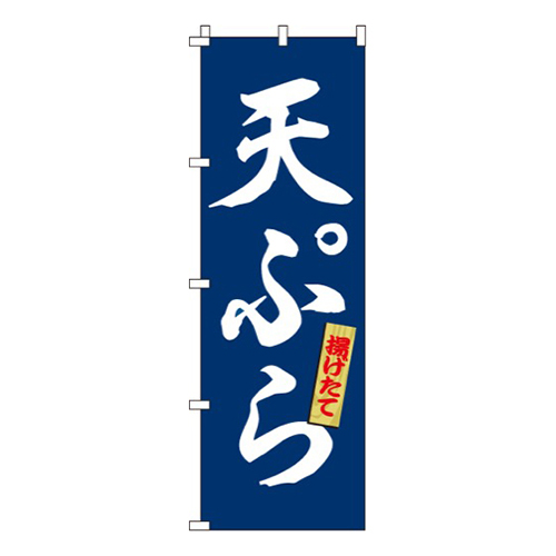 天ぷら青・揚げたて