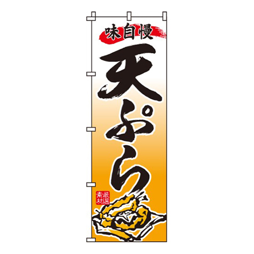 天ぷらオレンジ・味自慢