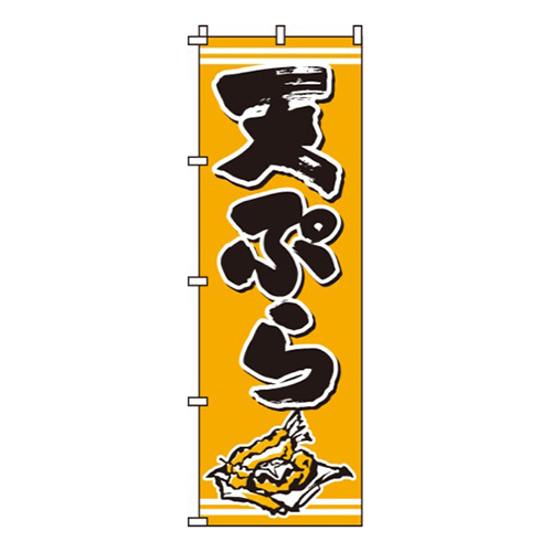 天ぷらオレンジ