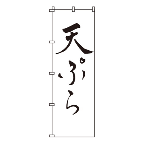 天ぷら白地・シンプル