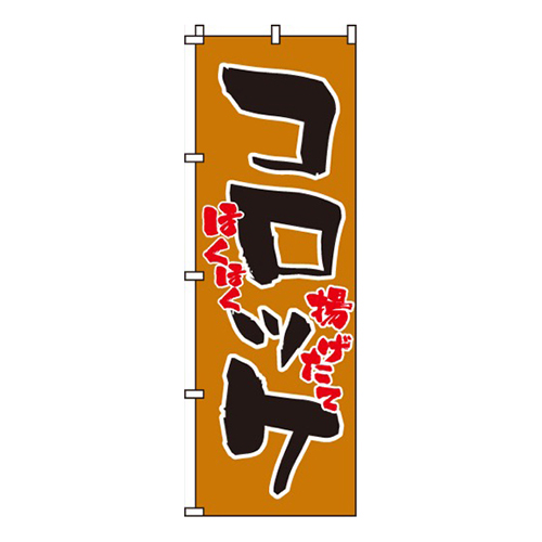コロッケほくほく揚げたて