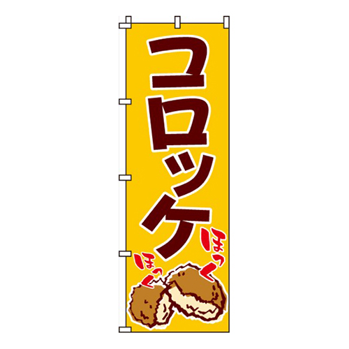 コロッケ
