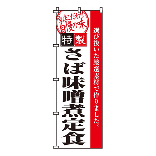 さば味噌煮定食