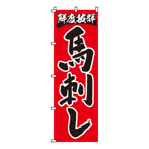 馬刺し  