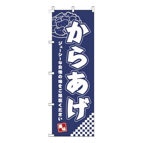 からあげ 紺 