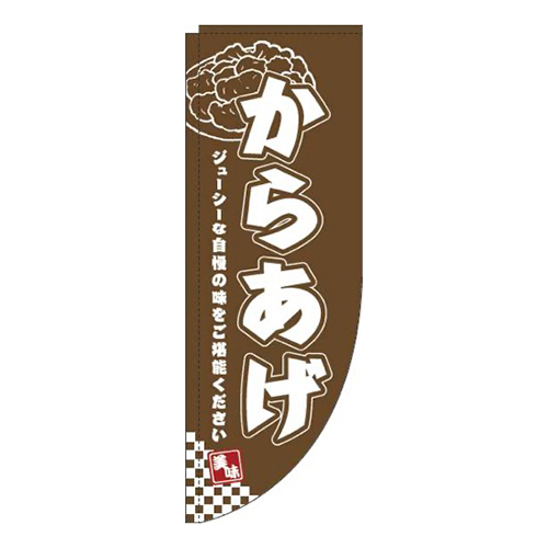 からあげ茶色Rのぼり(棒袋仕様)