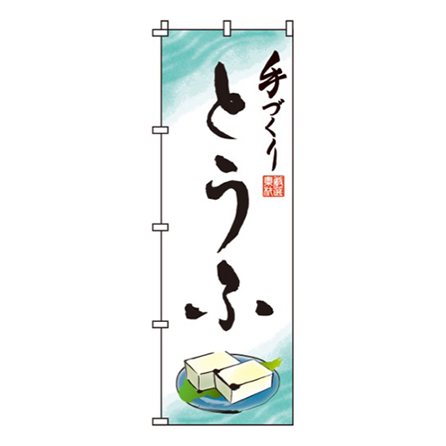 手づくりとうふ