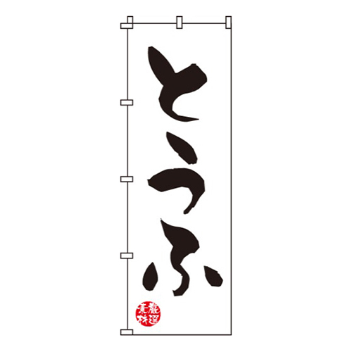 とうふ
