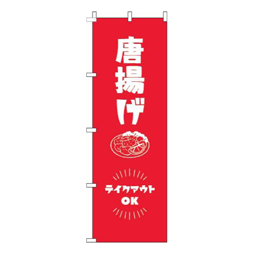 唐揚げテイクアウトOK赤