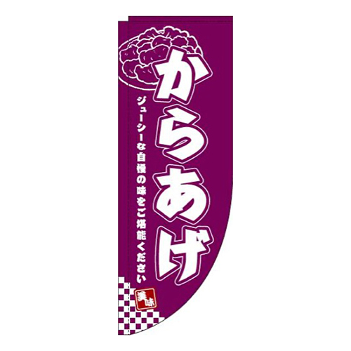 からあげ赤紫Rのぼり(棒袋仕様)