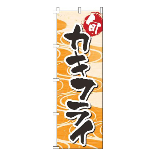 カキフライ和柄オレンジ