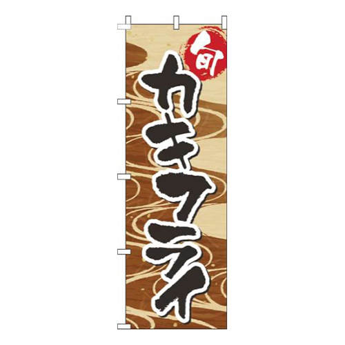 カキフライ和柄茶色