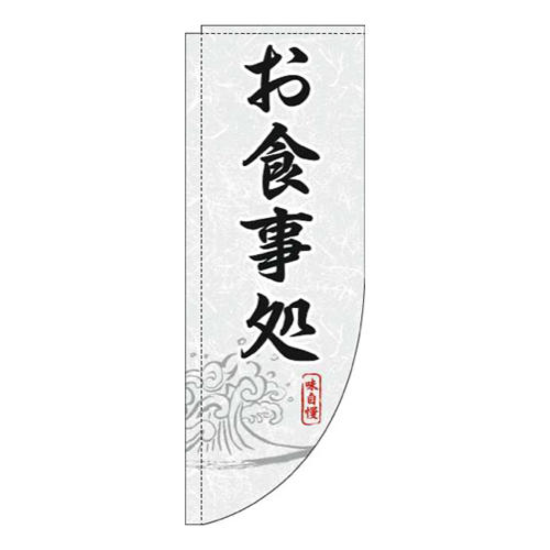 お食事処白黒Rのぼり(棒袋仕様)