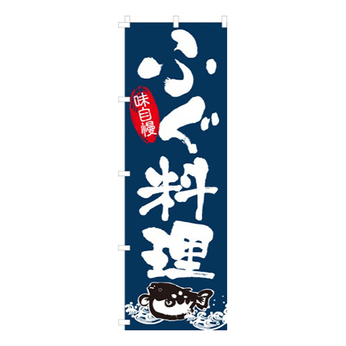 ふぐ料理（河豚）  