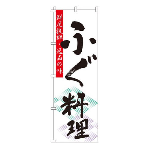 ふぐ料理（河豚）  