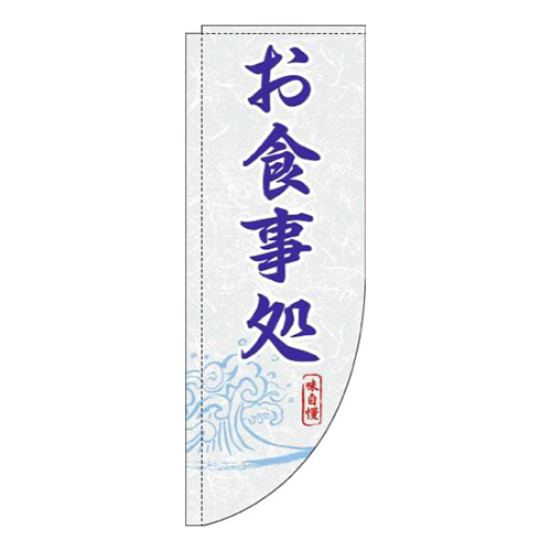 お食事処白青Rのぼり(棒袋仕様)