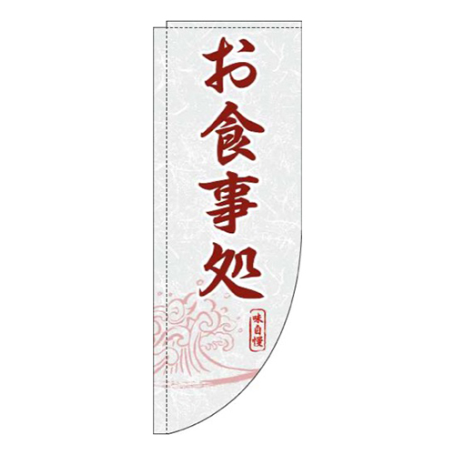 お食事処白赤茶Rのぼり(棒袋仕様)