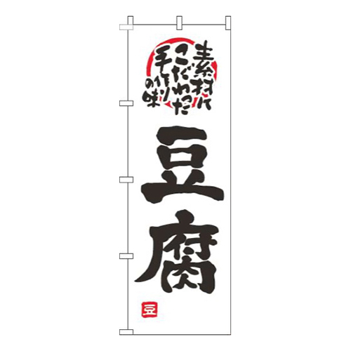 豆腐白黒