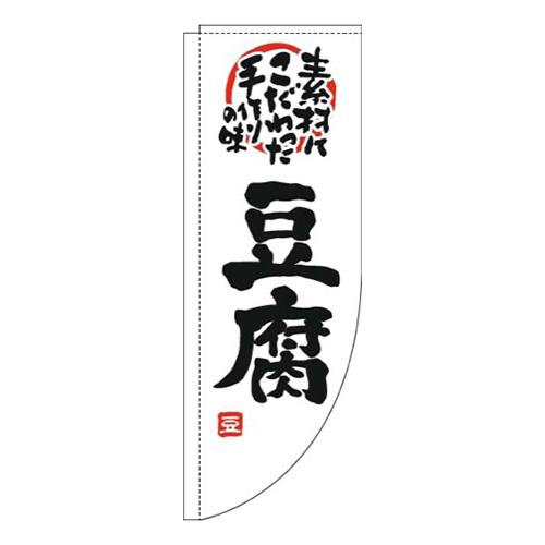 豆腐白黒Rのぼり(棒袋仕様)